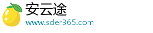 安云途