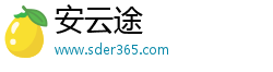 安云途